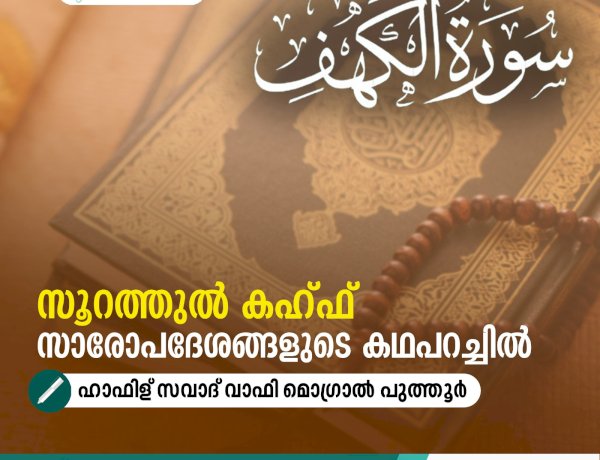 സൂറത്തുല്‍ കഹ്ഫ് സാരോപദേശങ്ങളുടെ കഥപറച്ചിൽ