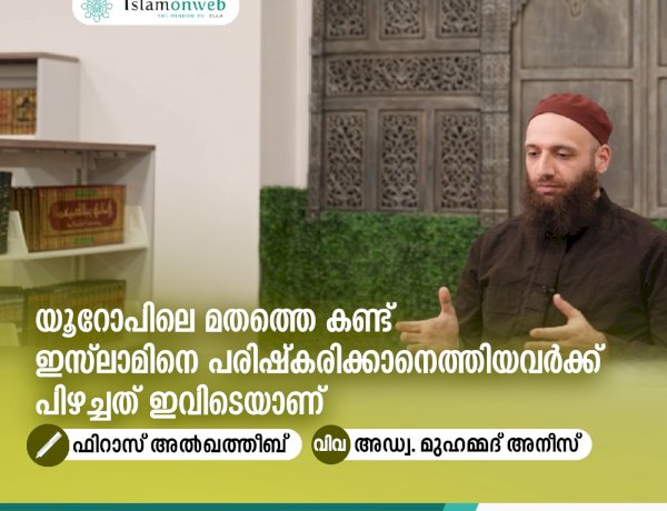 യൂറോപിലെ മതത്തെ കണ്ട് ഇസ്‍ലാമിനെ പരിഷ്കരിക്കാനെത്തിയവര്‍ക്ക് പിഴച്ചത്‍ ഇവിടെയാണ്