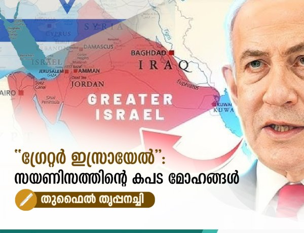 “ഗ്രേറ്റർ ഇസ്രായേൽ”: സയണിസത്തിന്റെ കപട മോഹങ്ങൾ