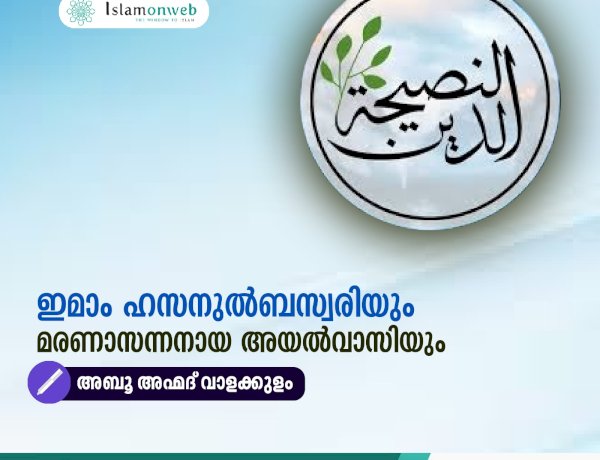 ഇമാം ഹസനുല്‍ബസ്വരിയും മരണാസന്നനായ അയല്‍വാസിയും