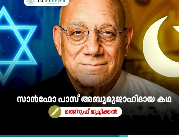 സാൻഫോ പാസ് അബൂമുജാഹിദായ കഥ മഅ്റൂഫ് മൂച്ചിക്കല്‍