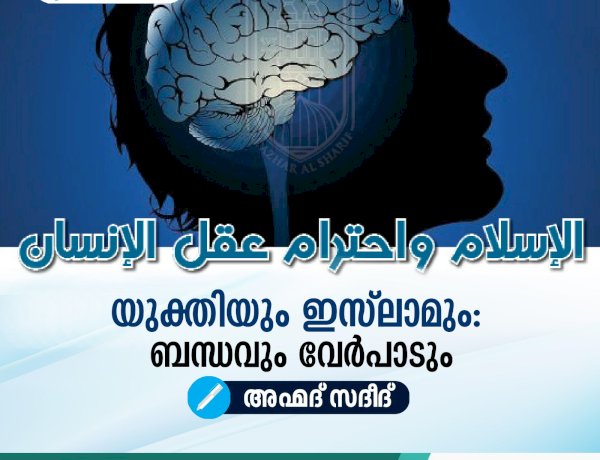 യുക്തിയും ഇസ്‍ലാമും: ബന്ധവും വേർപാടും