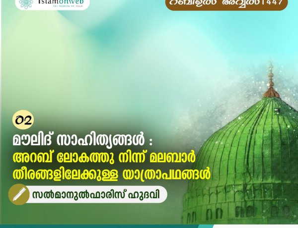 02- മൗലിദ് സാഹിത്യങ്ങൾ : അറബ് ലോകത്തു നിന്ന് മലബാർ തീരങ്ങളിലേക്കുള്ള യാത്രാപഥങ്ങൾ