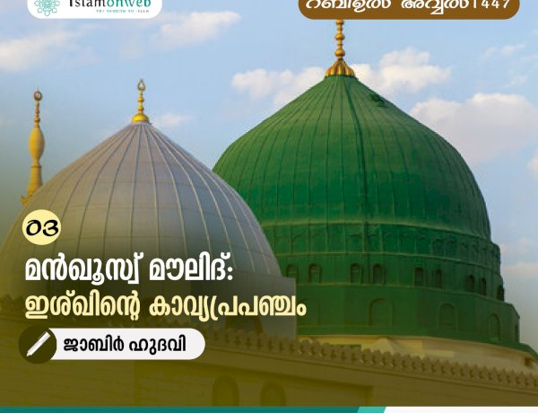 03 -മന്‍ഖൂസ്വ് മൗലിദ്: ഇശ്ഖിന്റെ കാവ്യപ്രപഞ്ചം