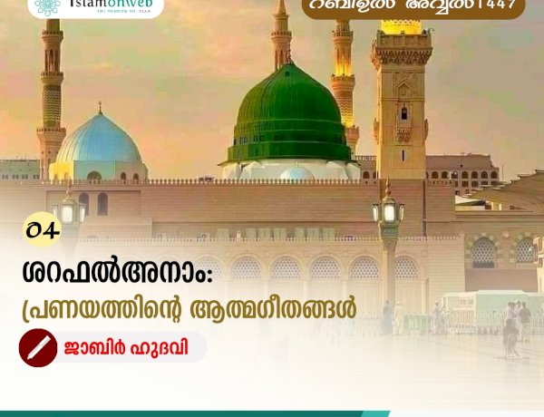 04- ശറഫല്‍ അനാം: പ്രണയത്തിന്റ ആത്മഗീതങ്ങള്‍