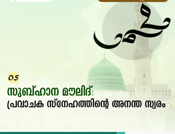 05. സുബ്ഹാന മൗലിദ്: പ്രവാചക സ്നേഹത്തിന്റെ അനന്ത സ്വരം