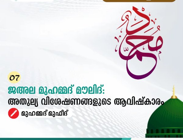 07. ജഅല മുഹമ്മദ് മൗലിദ്: അതുല്യ വിശേഷണങ്ങളുടെ ആവിഷ്കാരം