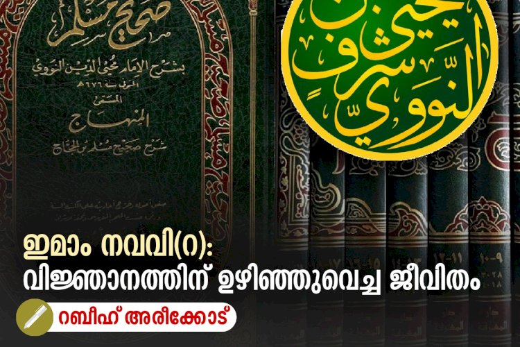 ഇമാം നവവി(റ): വിജ്ഞാനത്തിന് ഉഴിഞ്ഞുവെച്ച ജീവിതം