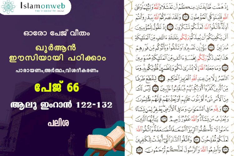 അധ്യായം 3. സൂറ ആലു ഇംറാന്‍ (Ayath 122-132) പലിശ