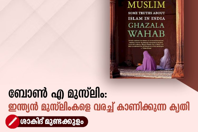 ബോണ്‍ എ മുസ്‍ലിം: ഇന്ത്യന്‍ മുസ്‍ലിംകളെ വരച്ച് കാണിക്കുന്ന കൃതി