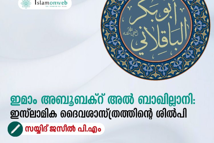 ഇമാം അബൂബക്റ് അല്‍ ബാഖില്ലാനി: ഇസ്‍ലാമിക ദൈവശാസ്ത്രത്തിന്റെ ശില്‍പി