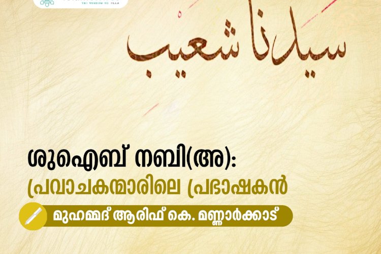 ശുഐബ് നബി(അ): പ്രവാചകന്മാരിലെ പ്രഭാഷകന്‍