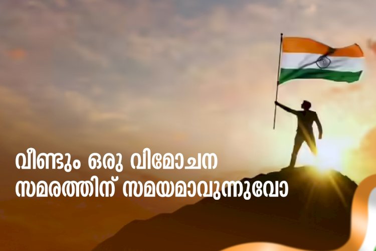 വീണ്ടും ഒരു വിമോചന സമരത്തിന് സമയമാവുന്നുവോ