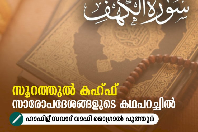 സൂറത്തുല്‍ കഹ്ഫ് സാരോപദേശങ്ങളുടെ കഥപറച്ചിൽ