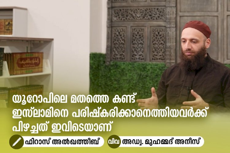 യൂറോപിലെ മതത്തെ കണ്ട് ഇസ്‍ലാമിനെ പരിഷ്കരിക്കാനെത്തിയവര്‍ക്ക് പിഴച്ചത്‍ ഇവിടെയാണ്