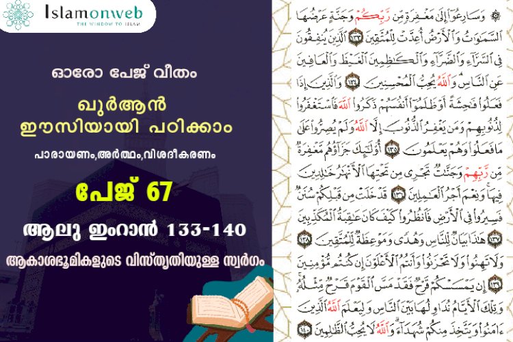 അധ്യായം 3. സൂറ ആലു ഇംറാന്‍- (Ayath 133-140) ആകാശഭൂമികളുടെ വിസ്തൃതിയുള്ള സ്വർഗം