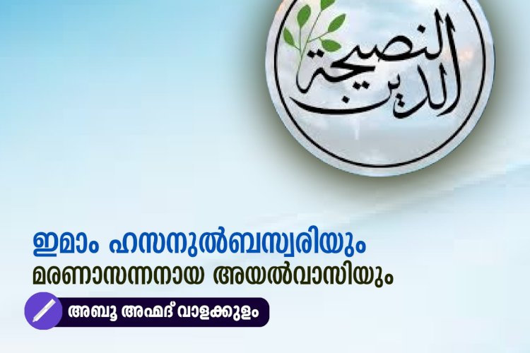 ഇമാം ഹസനുല്‍ബസ്വരിയും മരണാസന്നനായ അയല്‍വാസിയും