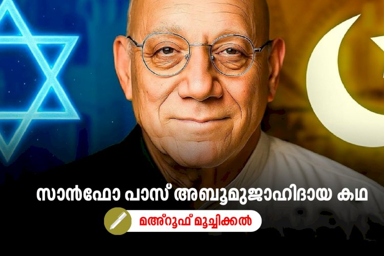 സാൻഫോ പാസ് അബൂമുജാഹിദായ കഥ മഅ്റൂഫ് മൂച്ചിക്കല്‍