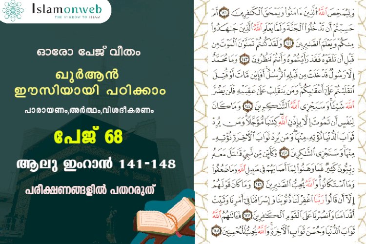 അധ്യായം 3. സൂറ ആലു ഇംറാന്‍ (Ayath 141-148) പരീക്ഷണങ്ങളിൽ പതറരുത്