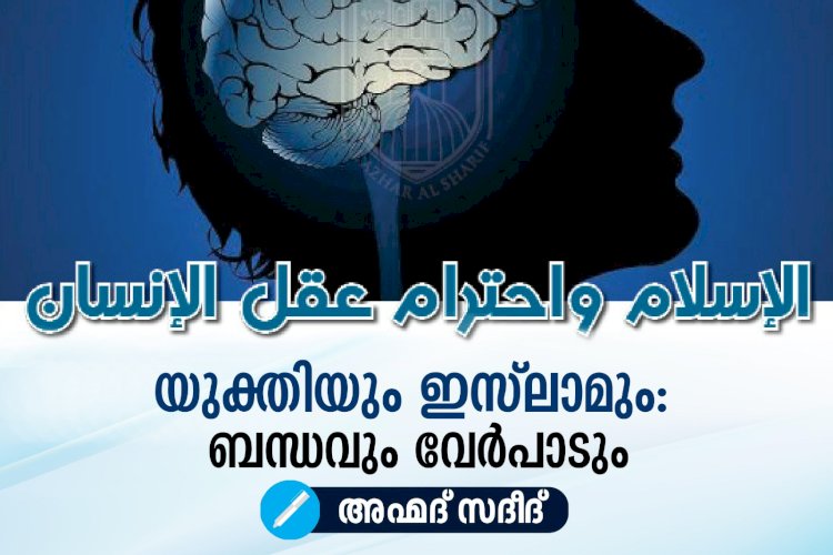 യുക്തിയും ഇസ്‍ലാമും: ബന്ധവും വേർപാടും