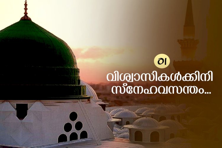 01- വിശ്വാസികള്‍ക്കിനി സ്നേഹവസന്തം...