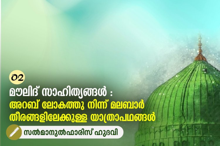 02- മൗലിദ് സാഹിത്യങ്ങൾ : അറബ് ലോകത്തു നിന്ന് മലബാർ തീരങ്ങളിലേക്കുള്ള യാത്രാപഥങ്ങൾ