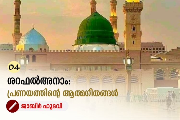 04- ശറഫല്‍ അനാം: പ്രണയത്തിന്റ ആത്മഗീതങ്ങള്‍