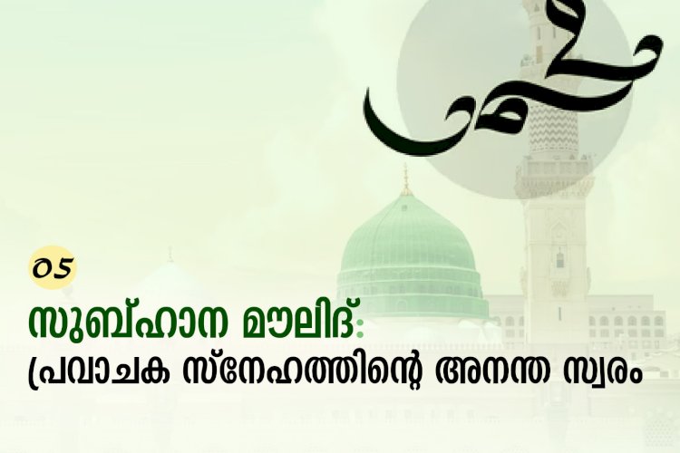 05. സുബ്ഹാന മൗലിദ്: പ്രവാചക സ്നേഹത്തിന്റെ അനന്ത സ്വരം