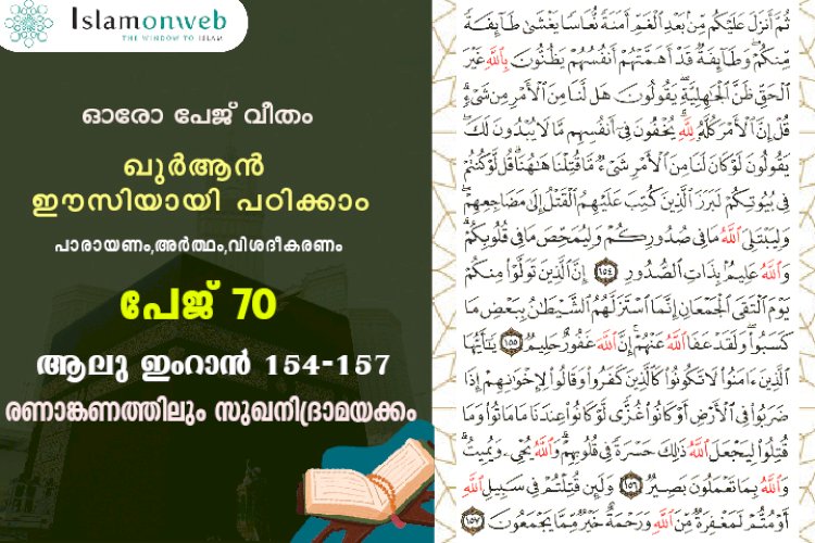 അധ്യായം 3. സൂറ ആലു ഇംറാന്‍ (Ayath 154-157) രണാങ്കണത്തിലും സുഖനിദ്രാമയക്കം