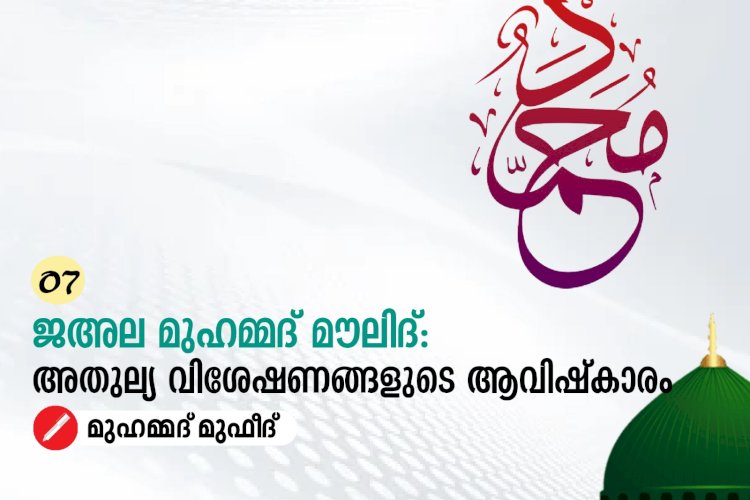 07. ജഅല മുഹമ്മദ് മൗലിദ്: അതുല്യ വിശേഷണങ്ങളുടെ ആവിഷ്കാരം