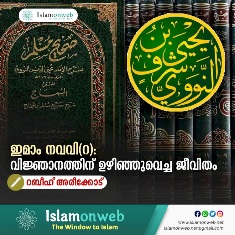 ഇമാം നവവി(റ): വിജ്ഞാനത്തിന് ഉഴിഞ്ഞുവെച്ച ജീവിതം