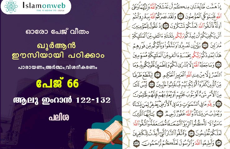 അധ്യായം 3. സൂറ ആലു ഇംറാന്‍ (Ayath 122-132) പലിശ
