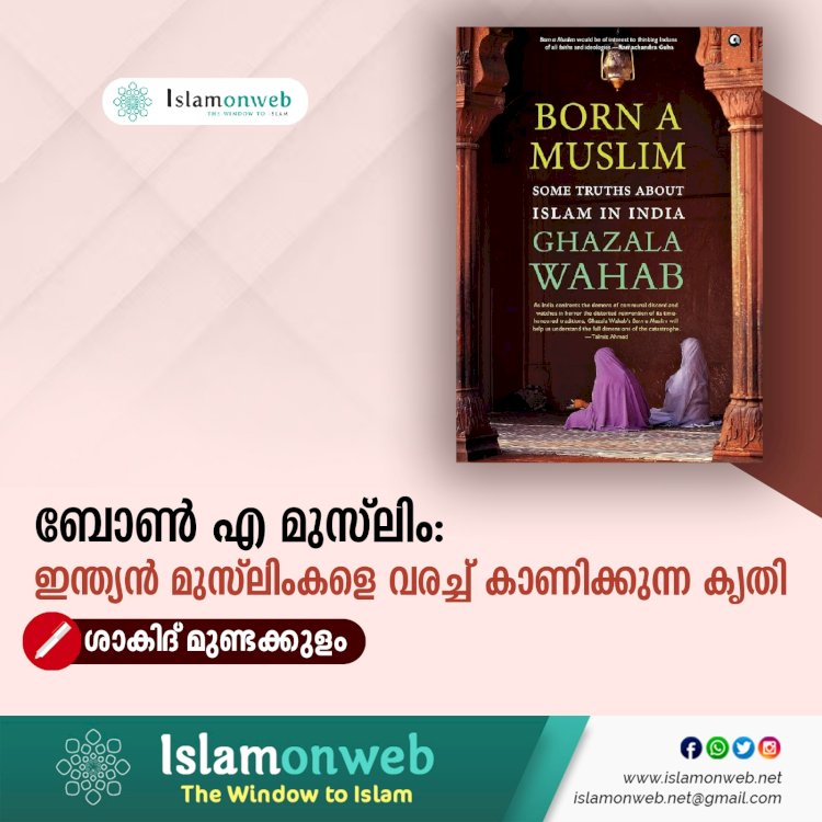 ബോണ്‍ എ മുസ്‍ലിം: ഇന്ത്യന്‍ മുസ്‍ലിംകളെ വരച്ച് കാണിക്കുന്ന കൃതി