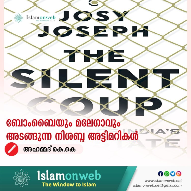 ബോംബൈയും മലേഗാവും അടങ്ങുന്ന നിശബ്ദ അട്ടിമറികള്‍