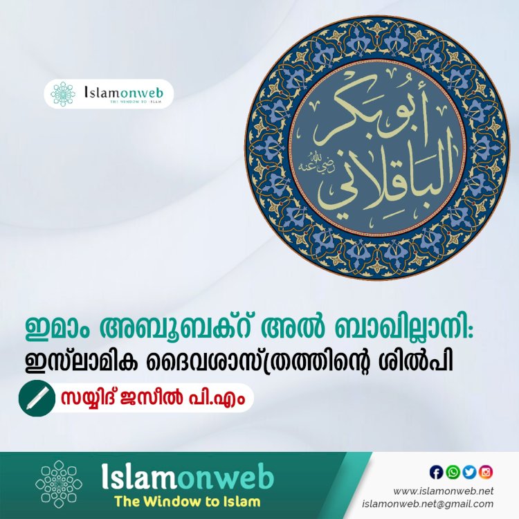 ഇമാം അബൂബക്റ് അല്‍ ബാഖില്ലാനി: ഇസ്‍ലാമിക ദൈവശാസ്ത്രത്തിന്റെ ശില്‍പി