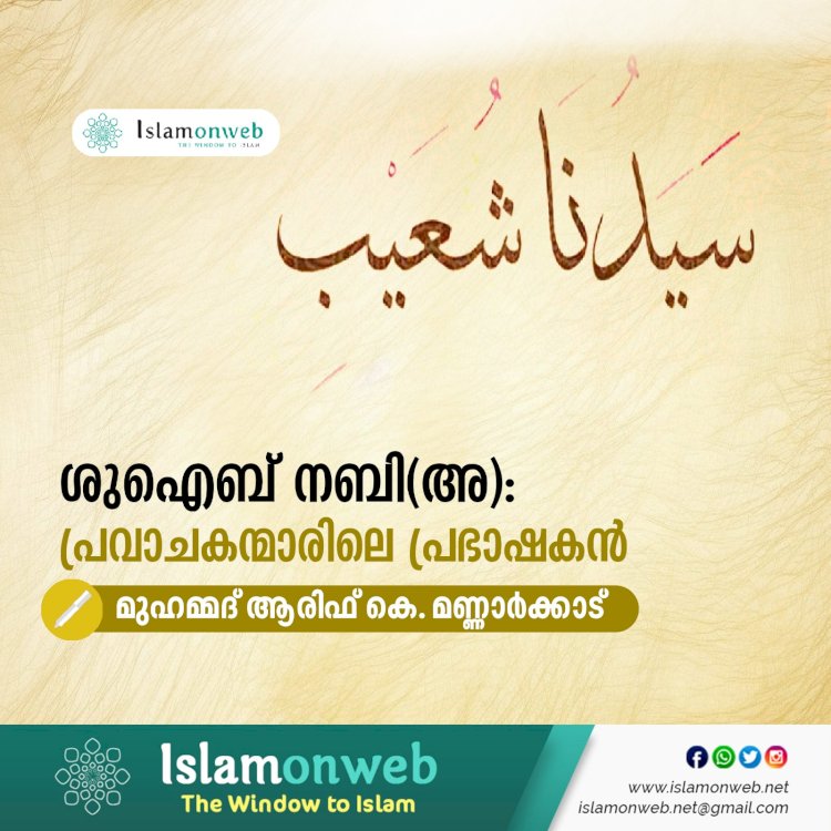 ശുഐബ് നബി(അ): പ്രവാചകന്മാരിലെ പ്രഭാഷകന്‍