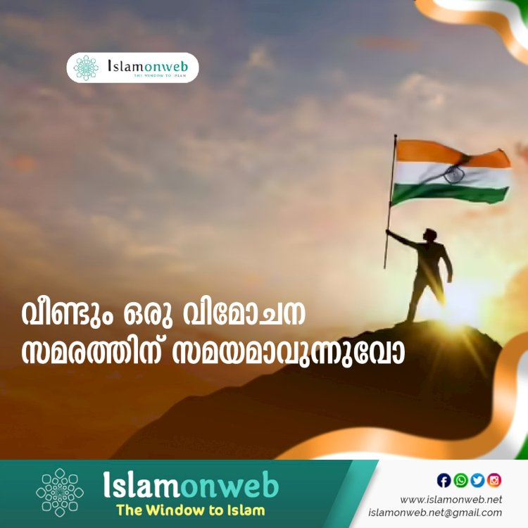 വീണ്ടും ഒരു വിമോചന സമരത്തിന് സമയമാവുന്നുവോ