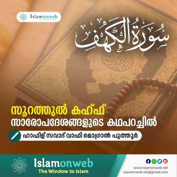 സൂറത്തുല്‍ കഹ്ഫ് സാരോപദേശങ്ങളുടെ കഥപറച്ചിൽ