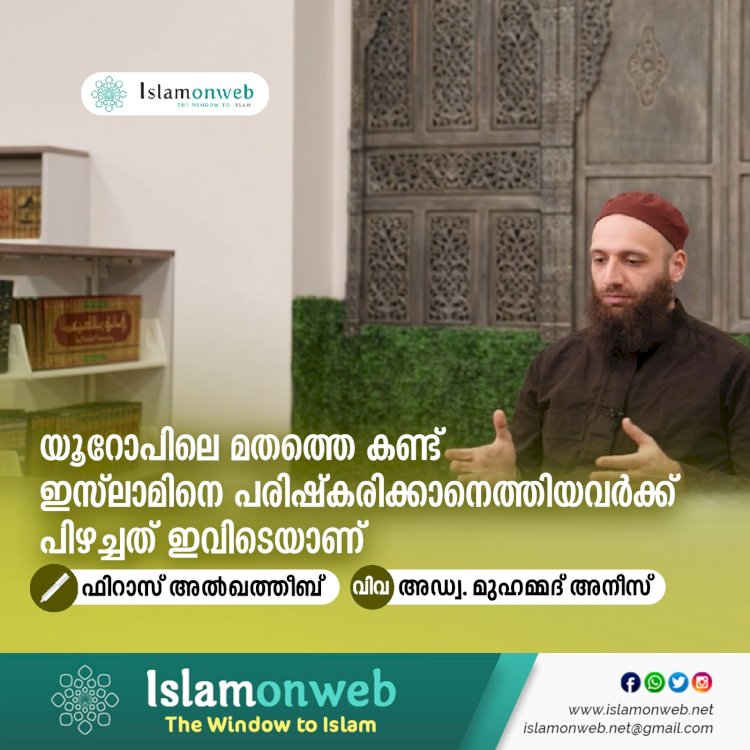 യൂറോപിലെ മതത്തെ കണ്ട് ഇസ്‍ലാമിനെ പരിഷ്കരിക്കാനെത്തിയവര്‍ക്ക് പിഴച്ചത്‍ ഇവിടെയാണ്