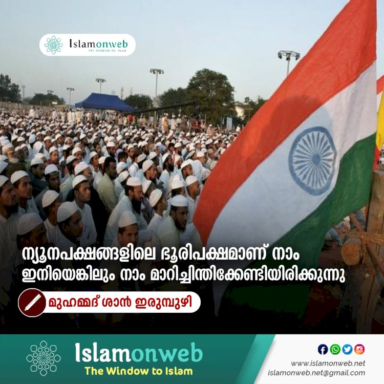 ന്യൂനപക്ഷങ്ങളിലെ ഭൂരിപക്ഷമാണ് നാം ഇനിയെങ്കിലും നാം മാറിച്ചിന്തിക്കേണ്ടിയിരിക്കുന്നു