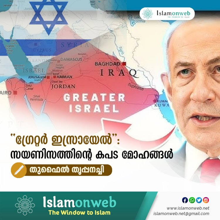 “ഗ്രേറ്റർ ഇസ്രായേൽ”: സയണിസത്തിന്റെ കപട മോഹങ്ങൾ