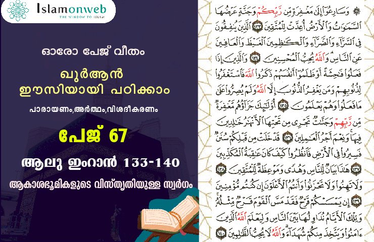 അധ്യായം 3. സൂറ ആലു ഇംറാന്‍- (Ayath 133-140) ആകാശഭൂമികളുടെ വിസ്തൃതിയുള്ള സ്വർഗം
