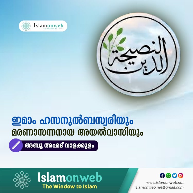 ഇമാം ഹസനുല്‍ബസ്വരിയും മരണാസന്നനായ അയല്‍വാസിയും