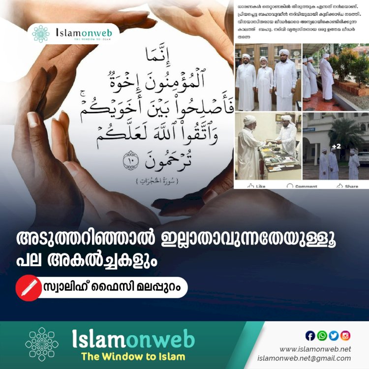 അടുത്തറിഞ്ഞാല്‍ ഇല്ലാതാവുന്നതേയുള്ളൂ പല അകല്‍ച്ചകളും