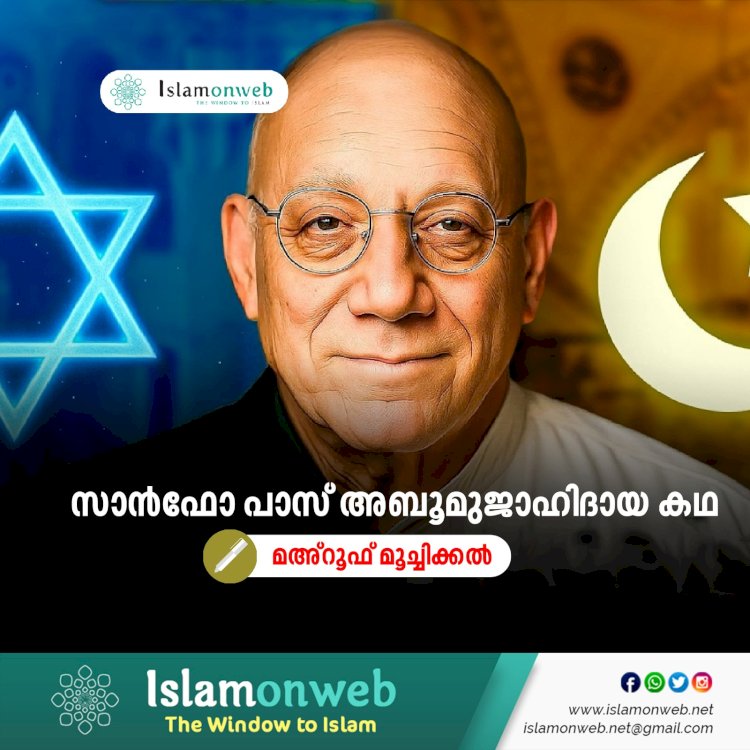 സാൻഫോ പാസ് അബൂമുജാഹിദായ കഥ മഅ്റൂഫ് മൂച്ചിക്കല്‍