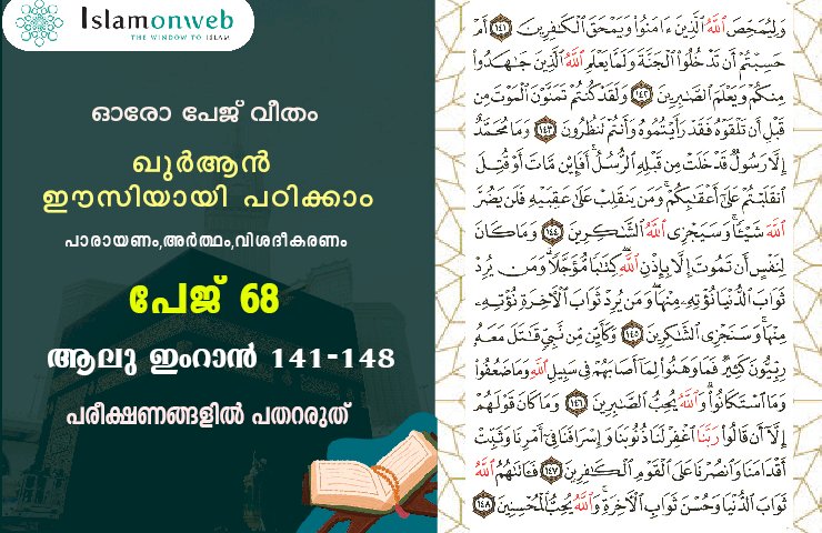 അധ്യായം 3. സൂറ ആലു ഇംറാന്‍ (Ayath 141-148) പരീക്ഷണങ്ങളിൽ പതറരുത്