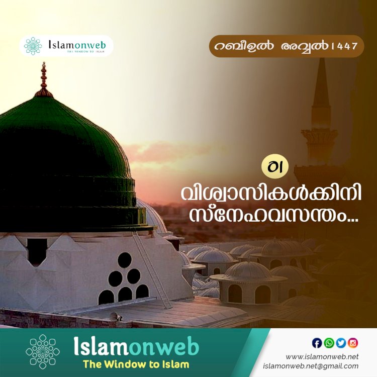 01- വിശ്വാസികള്‍ക്കിനി സ്നേഹവസന്തം...