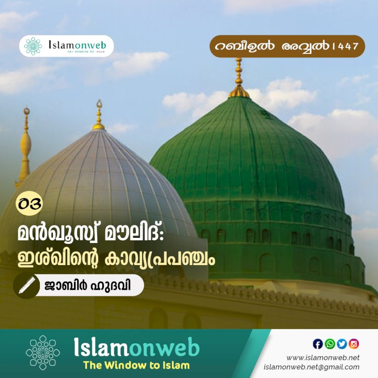 03 -മന്‍ഖൂസ്വ് മൗലിദ്: ഇശ്ഖിന്റെ കാവ്യപ്രപഞ്ചം