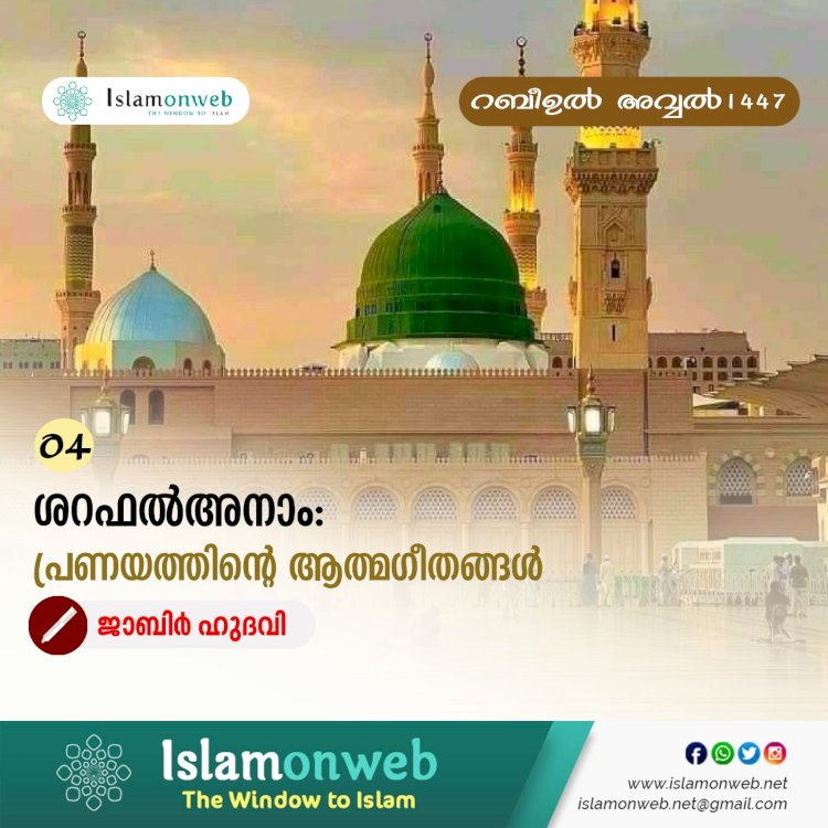 04- ശറഫല്‍ അനാം: പ്രണയത്തിന്റ ആത്മഗീതങ്ങള്‍