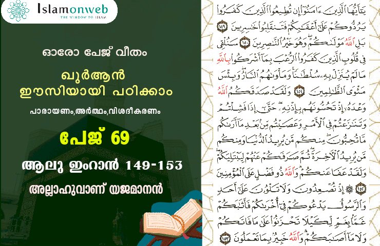 അധ്യായം 3. സൂറ ആലു ഇംറാന്‍- (Ayath 149-153) അല്ലാഹുവാണ് യജമാനൻ